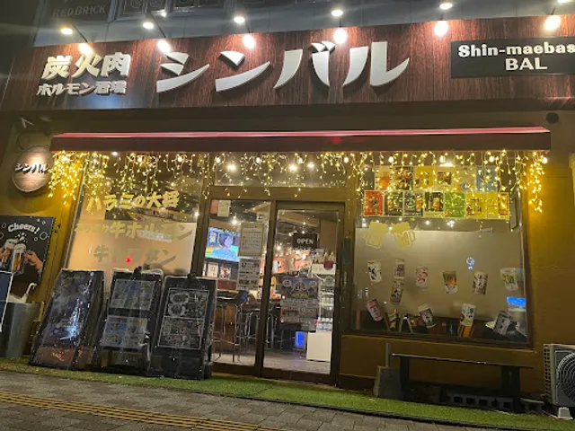 炭火肉ホルモン酒場 シンバル