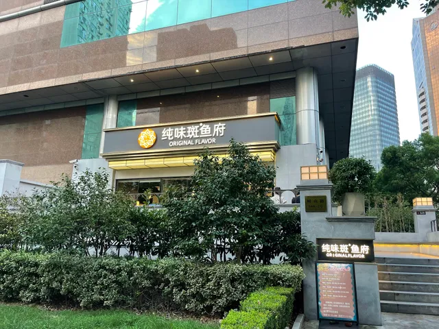 Chunwei Grouper Fish Fu (Pudong Branch)