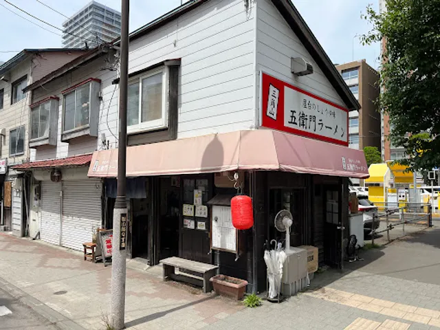 三角山五衛門ラーメン Goemon-ramen