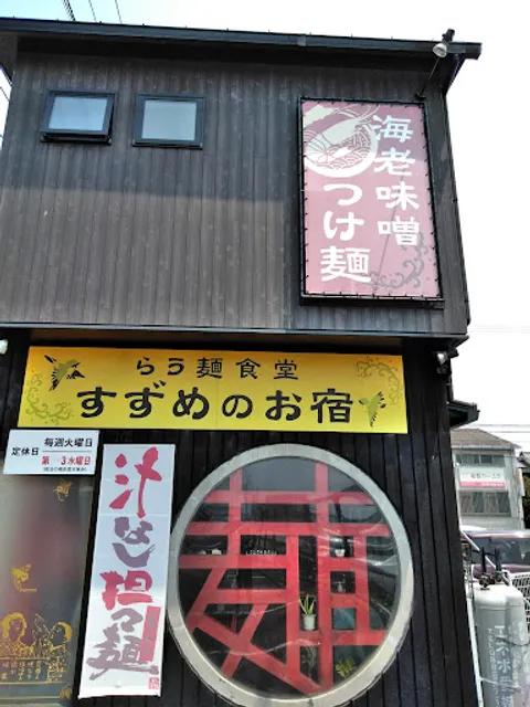 らう麺食堂 すずめのお宿