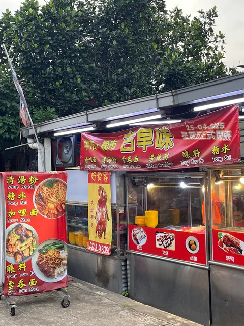 古早味粉档 Nostalgia Noodle Store