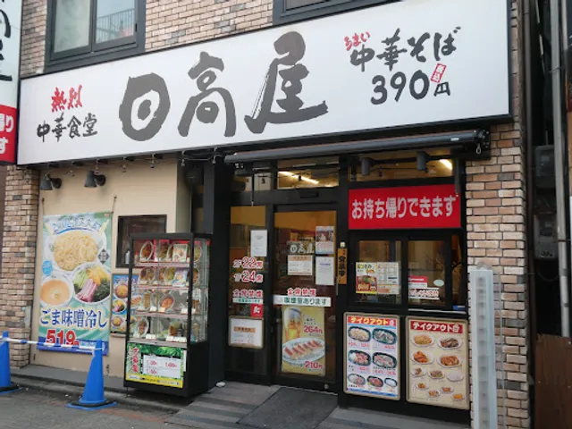 Ramen Hidakaya Chinese Cuisine