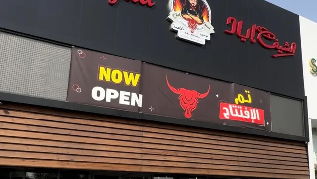 ‏Chef Eyad Restaurant مطعم الشيف إياد