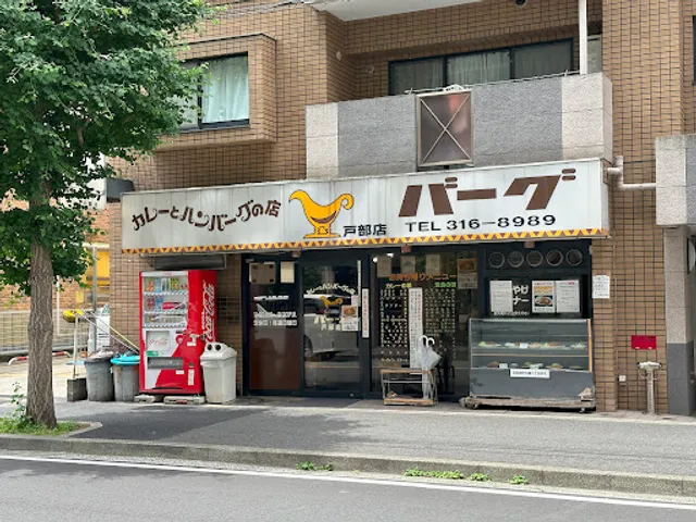 Stamina curry shop Burg Tobe shop