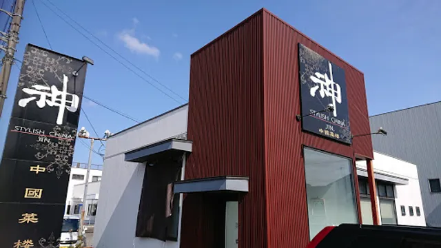 スタイリッシュチャイナ神(ジン)