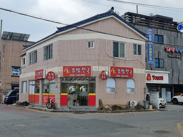 김밥천국삼문점