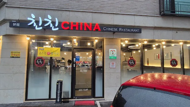 친친차이나 다산점