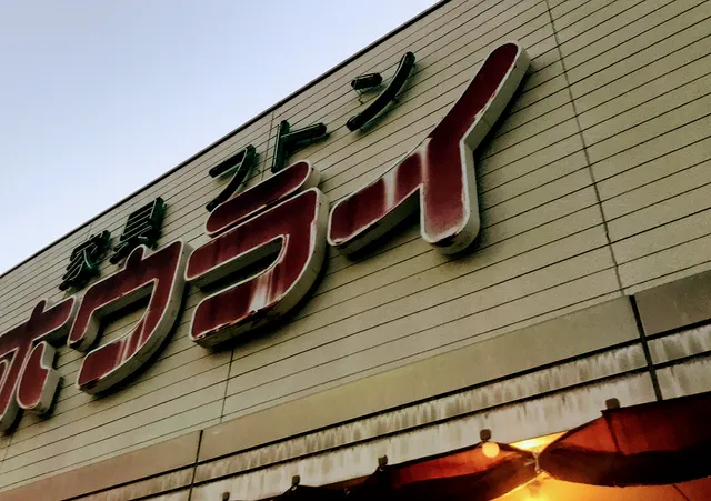 家具フトン雑貨ホウライ