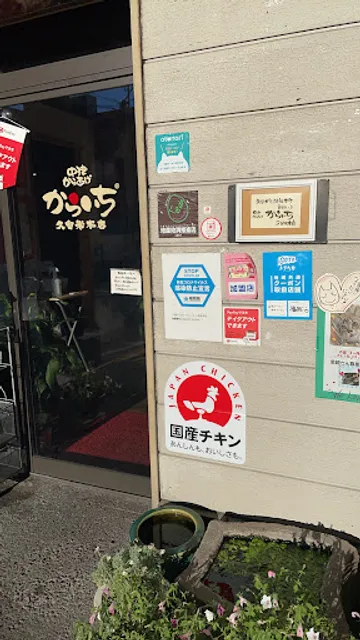 中津からあげ からいち 久留米本店