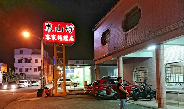 東山好飯店