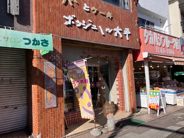 ボンジュール大平