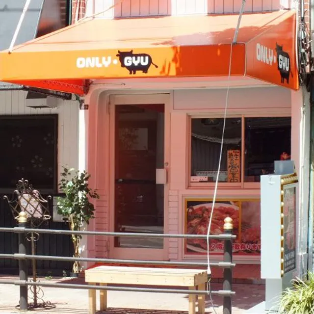 国産黒毛和牛 一人焼肉推奨店 ONLY GYU