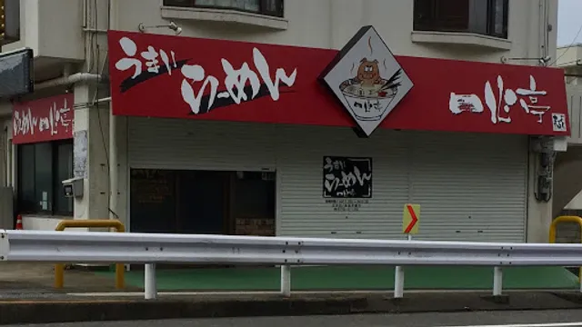 らーめん 一心亭