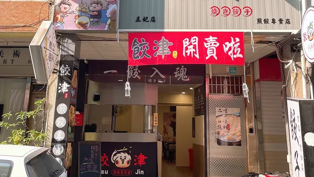 餃津 JiauJin 煎餃專賣店/台南中西區五妃店/台南餃子/やきぎょうざ