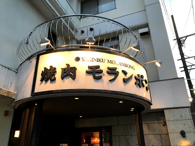 焼肉 モランボン