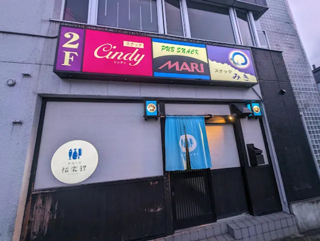 食酒工房 福楽狸(ぶらり)