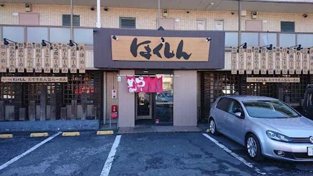 らーめん ほくしん 草加谷塚店