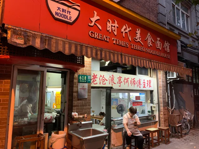 Great Times Cate Noodle House