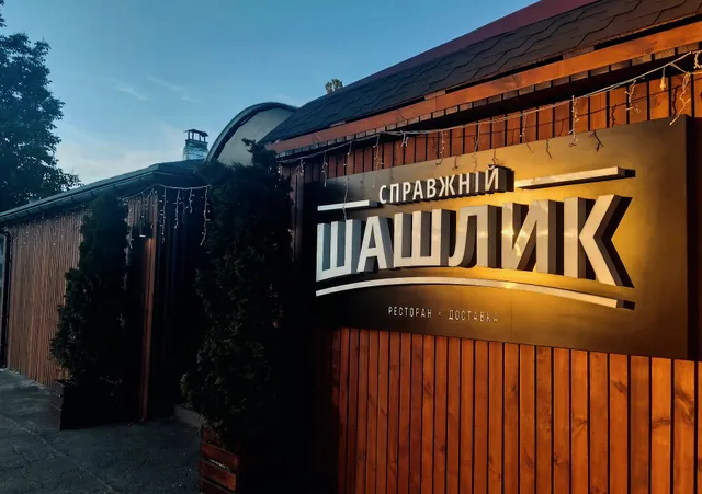 Справжній шашлик