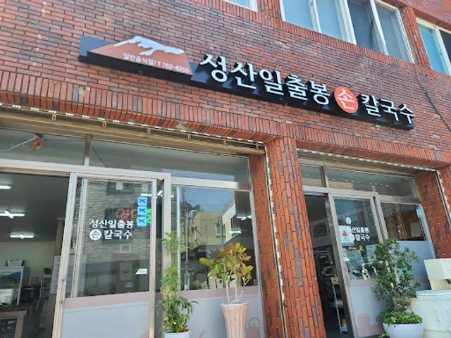 성산일출봉손칼국수