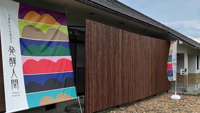 京都美山の発酵温浴〝発酵人間〟HAKKOU NINGEN（酵素風呂）