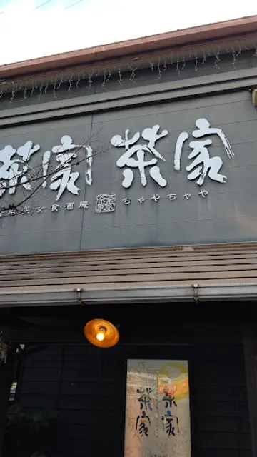 老若男女食酒庵 茶家茶家