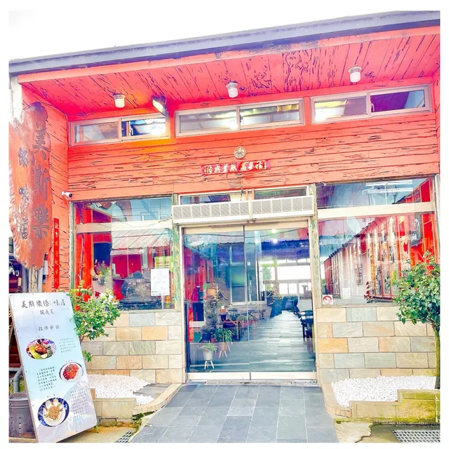 美斯樂傣味店 ➤清境美食餐廳＆知名老品牌【老店】道地雲南料理＆傳統家鄉菜㊙︎旅遊聚餐《 必吃! 》