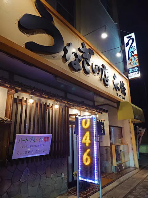 うなぎの店 東條