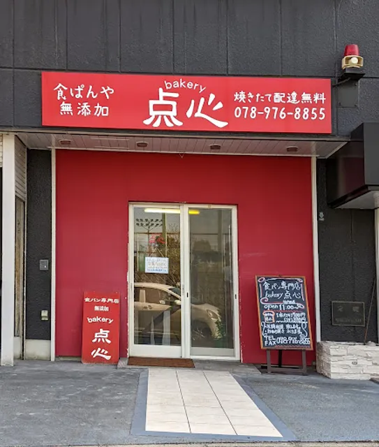 bakery点心 神戸西店