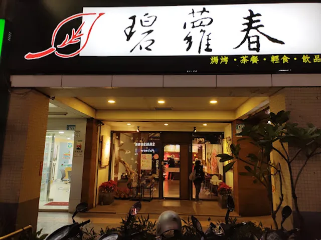 碧蘿春茶坊 北新店