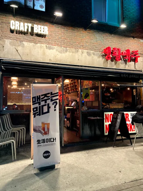 생활맥주 옥수역점