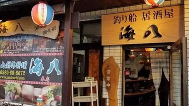 居酒屋 海八