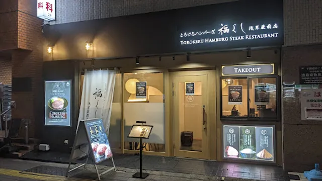 Torokeru Hamburger Steak Fukuyoshi Asakusa Kuramae