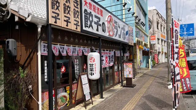 大衆居酒屋餃子のランボー