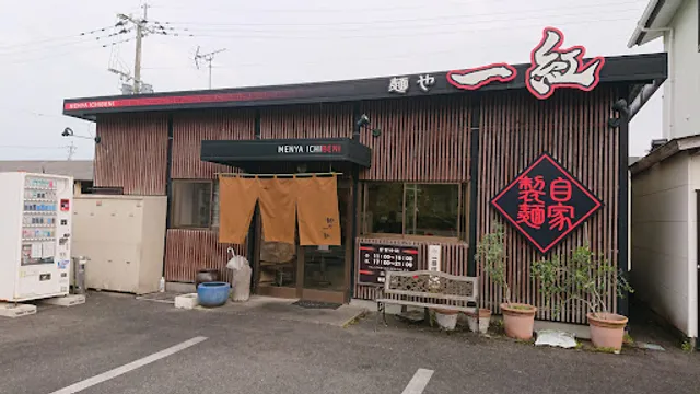 麺や 一紅