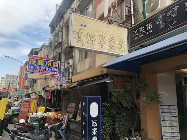 三民區 頂好燒餅早餐店