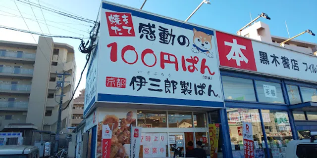 Kyoto Isaburo Seipan Nanakuma Shop