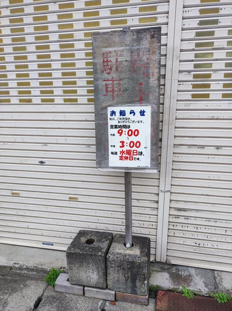 ＪＡ佐久浅間軽井沢直販所