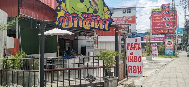 ขนมจีนเมืองคอน