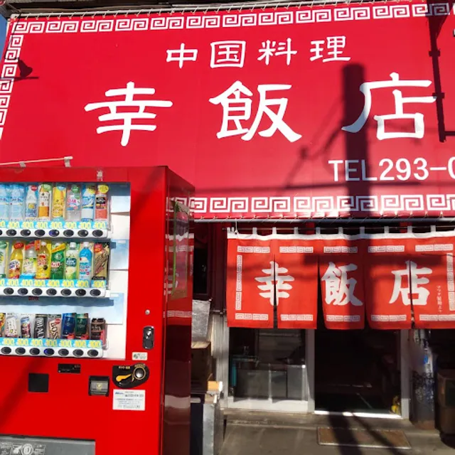 中国料理 幸飯店