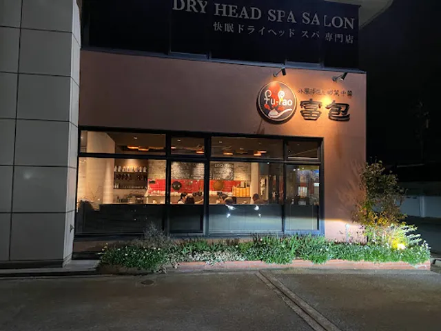 小籠湯包と旬菜中華 富包 (フーパオ)