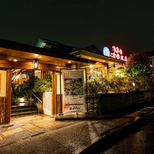 鮨・鉄板焼 波奈本店