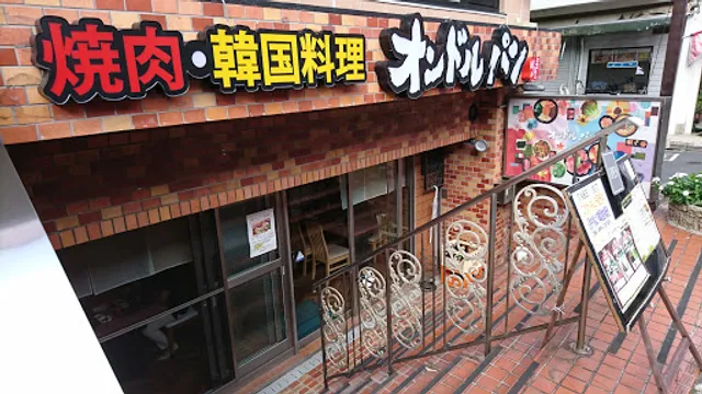 焼肉・韓国料理 オンドルパン