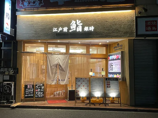 鮨 銀時 小田急相模原店