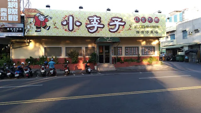小李子美食料理館