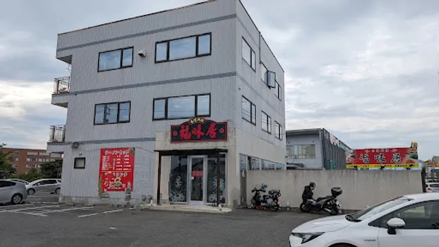 Taiwanese Cuisine Fumii