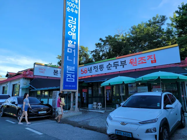 김영애 순두부 본점