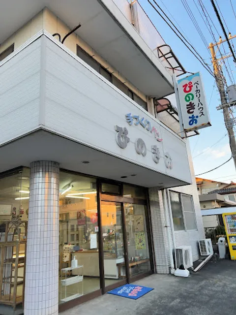 ベーカリーハウス ぴのきお