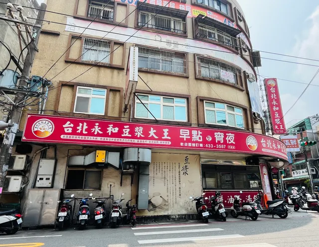 台北永和豆漿大王