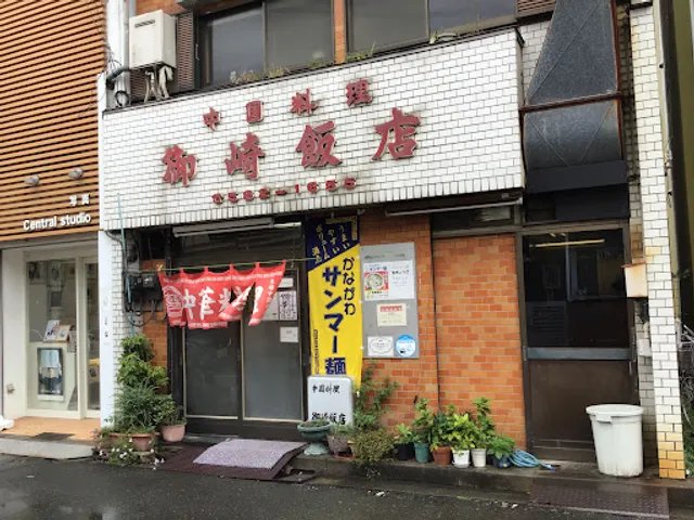 御崎飯店